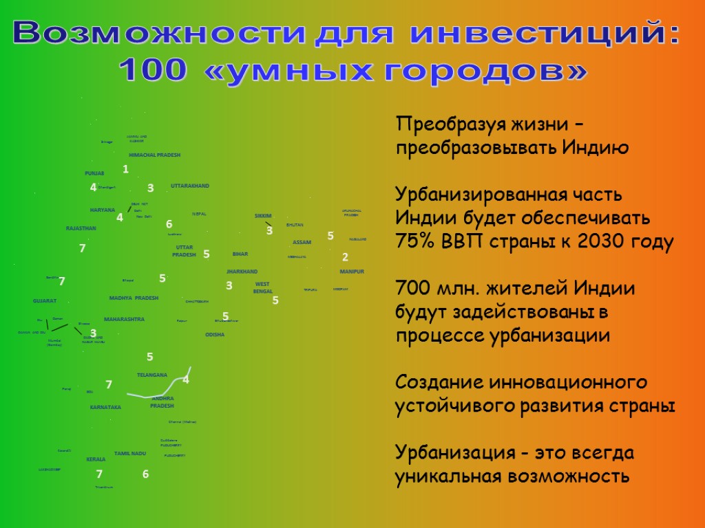 Преобразуя жизни – преобразовывать Индию Урбанизированная часть Индии будет обеспечивать 75% ВВП страны к